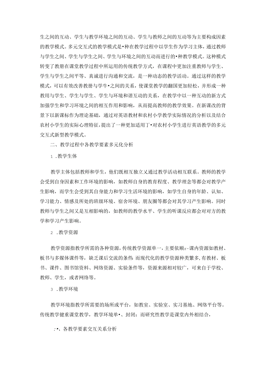 “互”为先“趣”为径“效”为本 论文.docx_第2页