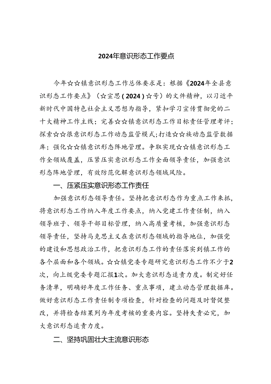 2024年意识形态工作要点五篇(最新精选).docx_第1页