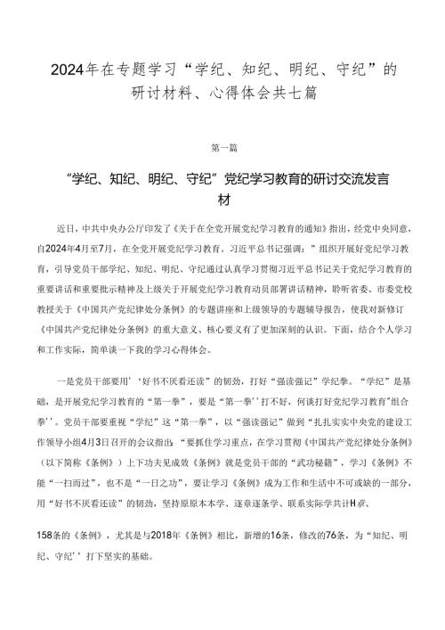 2024年在专题学习“学纪、知纪、明纪、守纪”的研讨材料、心得体会共七篇.docx