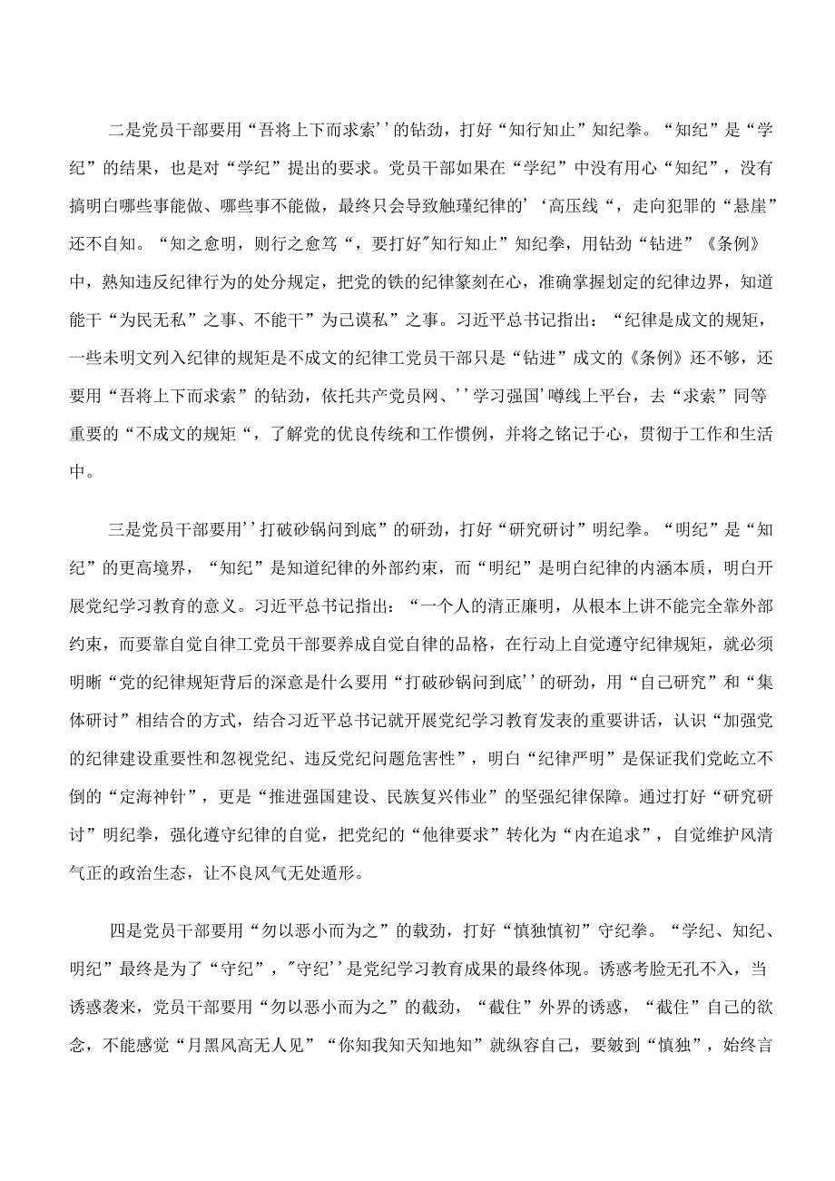 2024年在专题学习“学纪、知纪、明纪、守纪”的研讨材料、心得体会共七篇.docx_第2页