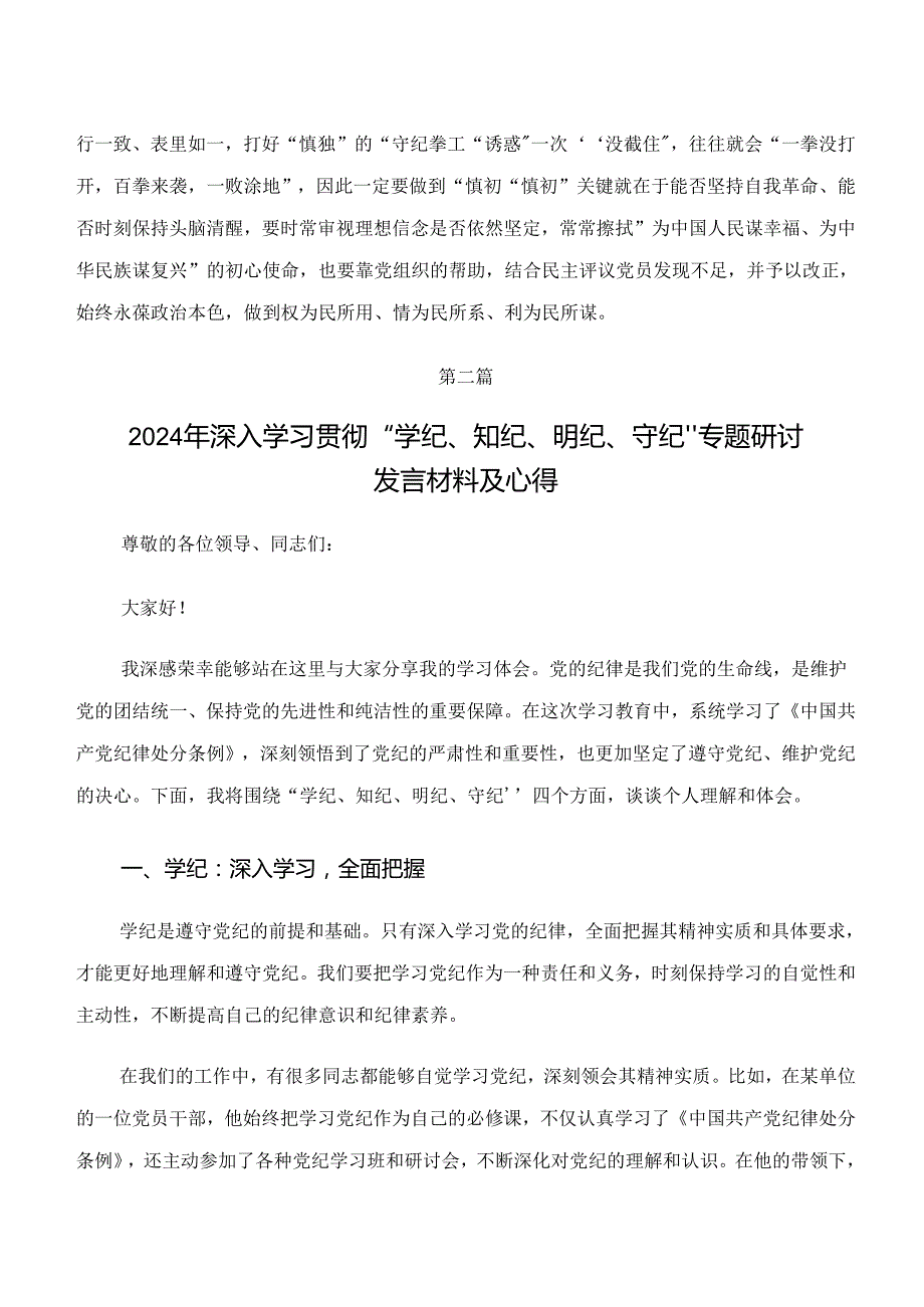 2024年在专题学习“学纪、知纪、明纪、守纪”的研讨材料、心得体会共七篇.docx_第3页