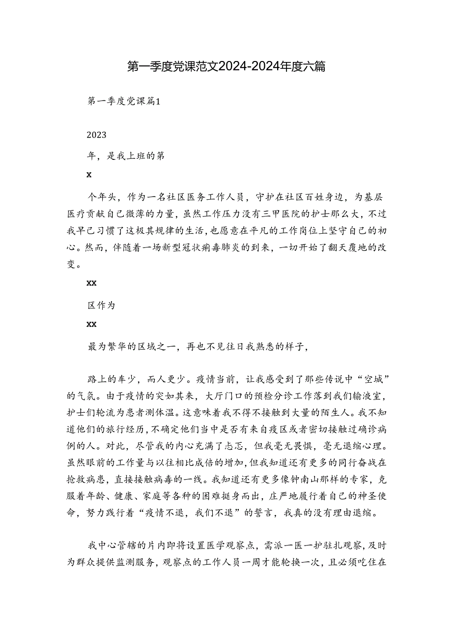 第一季度党课范文20242024六篇.docx_第1页
