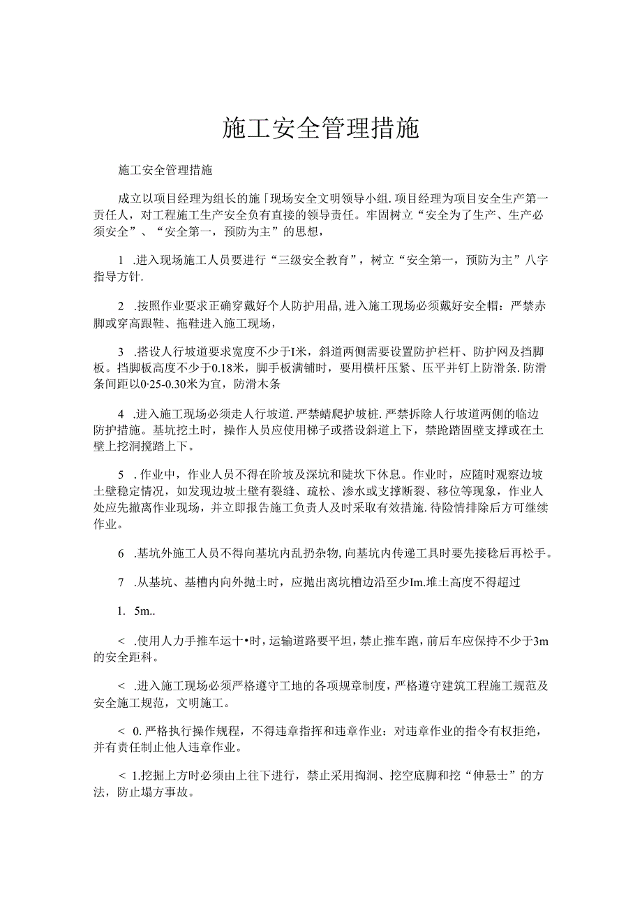 施工安全管理措施.docx_第1页