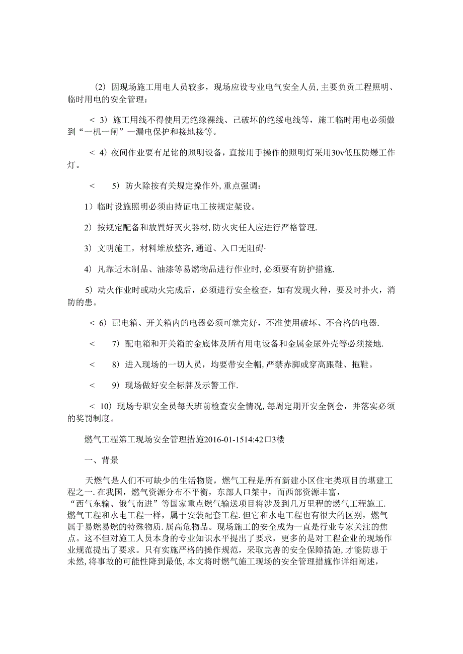 施工安全管理措施.docx_第3页