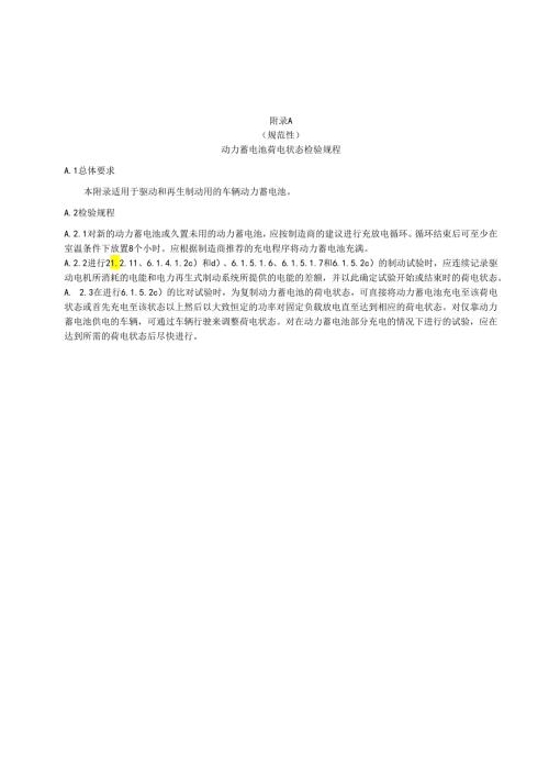 制动电子控制系统功能安全要求、试验报告、描述、车辆参数和试验数据处理、车辆制动和跑偏试验要求.docx