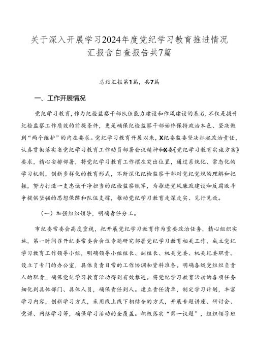 关于深入开展学习2024党纪学习教育推进情况汇报含自查报告共7篇.docx
