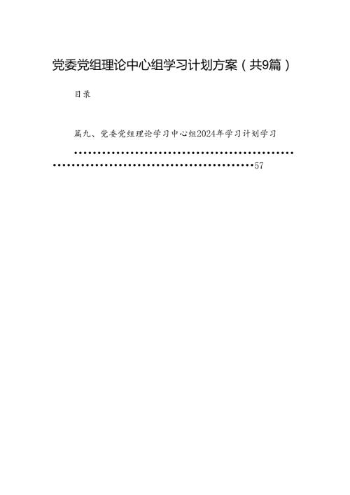 （9篇）党委党组理论中心组学习计划方案模板.docx