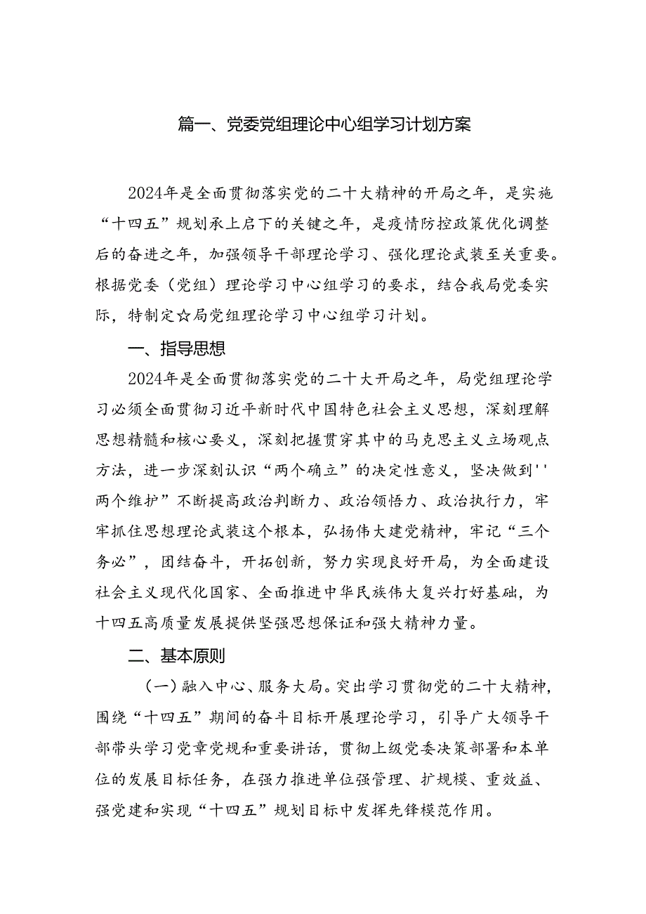 （9篇）党委党组理论中心组学习计划方案模板.docx_第2页