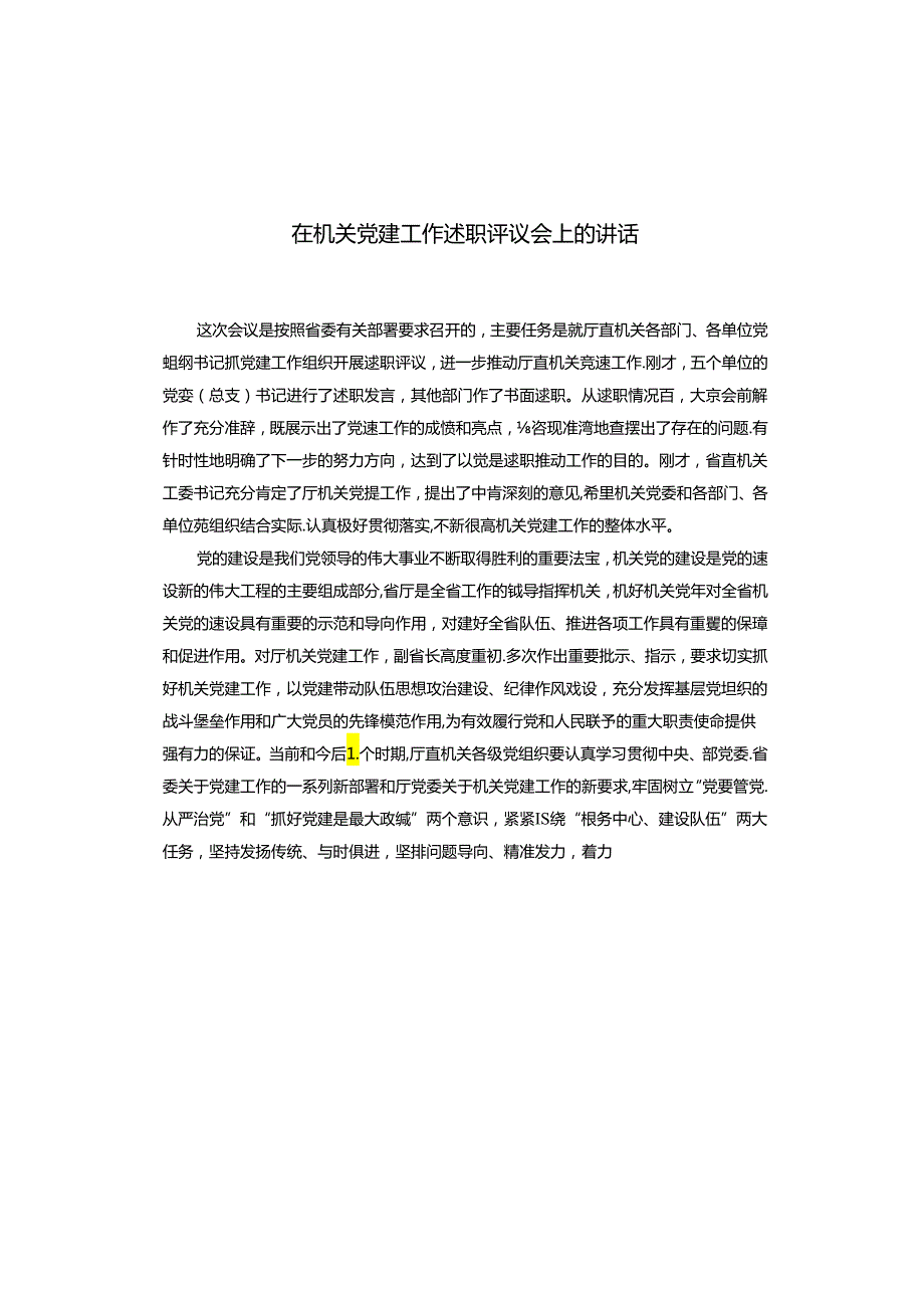 在机关党建工作述职评议会上的讲话(1).docx_第1页