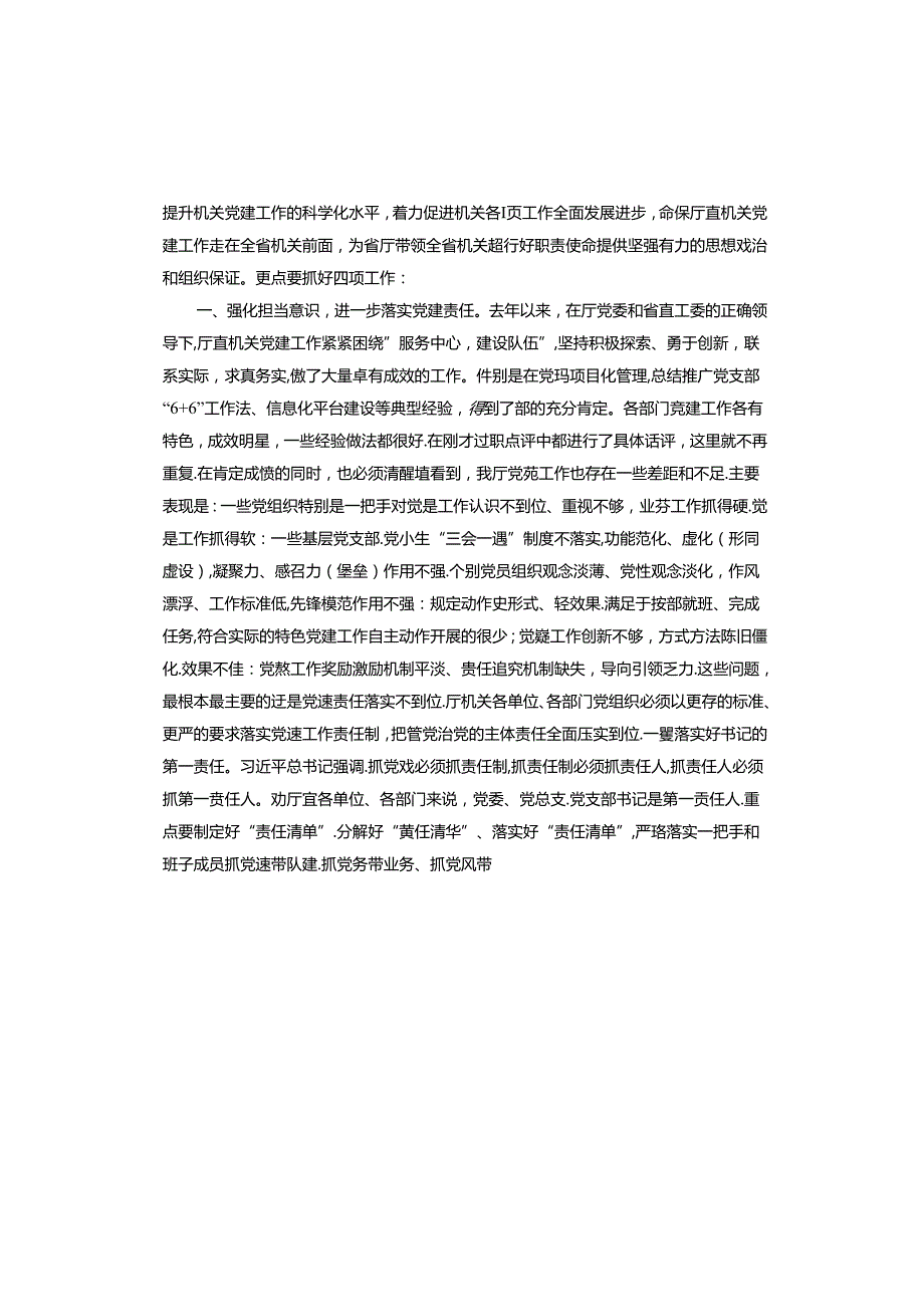 在机关党建工作述职评议会上的讲话(1).docx_第2页
