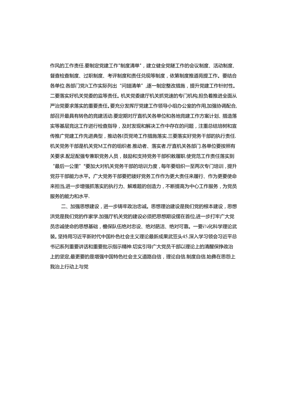 在机关党建工作述职评议会上的讲话(1).docx_第3页