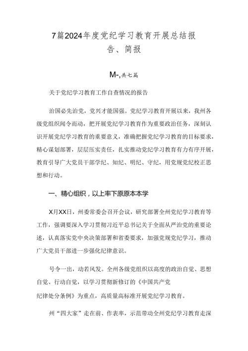 7篇2024党纪学习教育开展总结报告、简报.docx