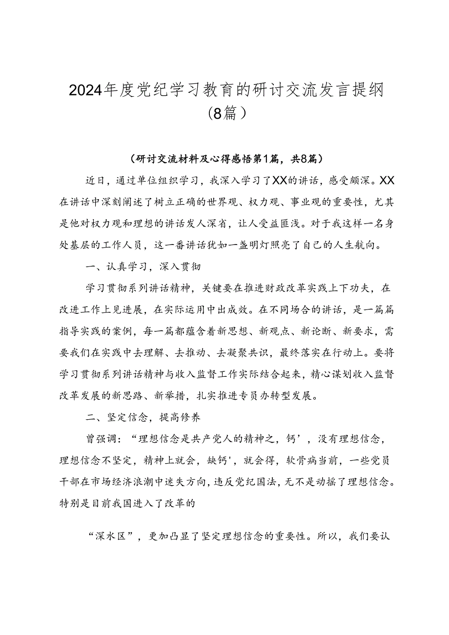 2024党纪学习教育的研讨交流发言提纲（8篇）.docx_第1页