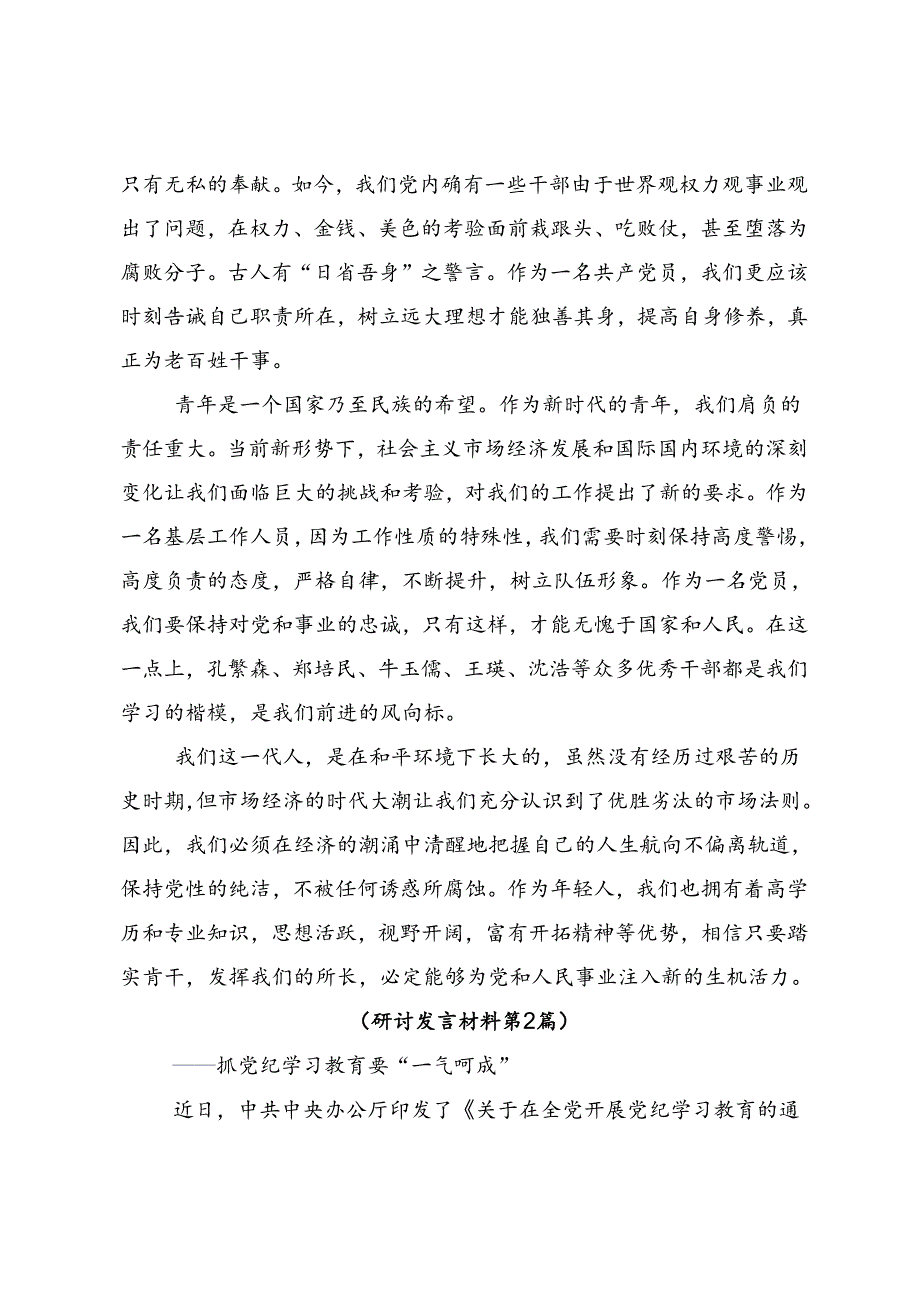 2024党纪学习教育的研讨交流发言提纲（8篇）.docx_第3页