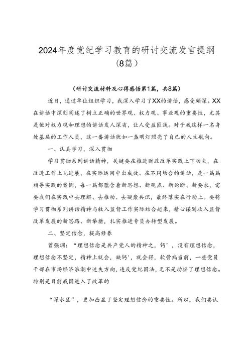 2024党纪学习教育的研讨交流发言提纲（8篇）.docx