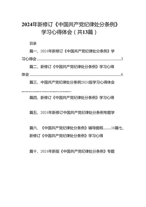 2024年新修订《中国共产党纪律处分条例》学习心得体会13篇(最新精选).docx