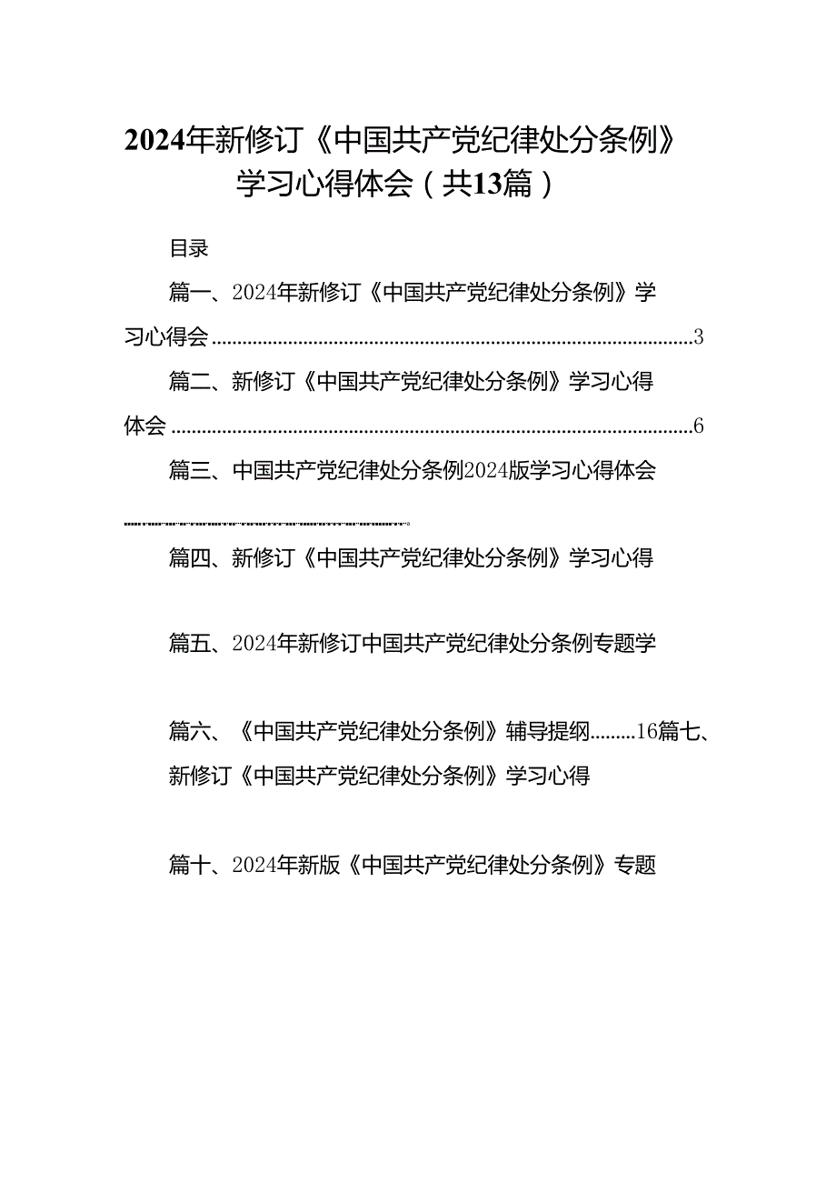 2024年新修订《中国共产党纪律处分条例》学习心得体会13篇(最新精选).docx_第1页