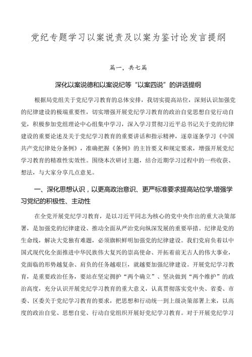 党纪专题学习以案说责及以案为鉴讨论发言提纲.docx
