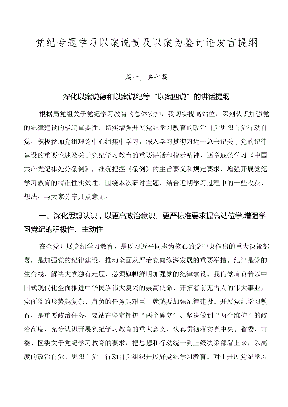 党纪专题学习以案说责及以案为鉴讨论发言提纲.docx_第1页