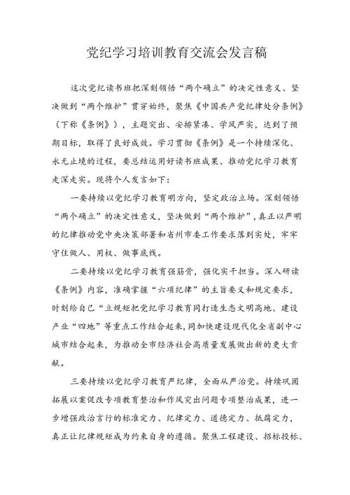 学习2024年党纪专题教育讲话稿 （9份）58.docx
