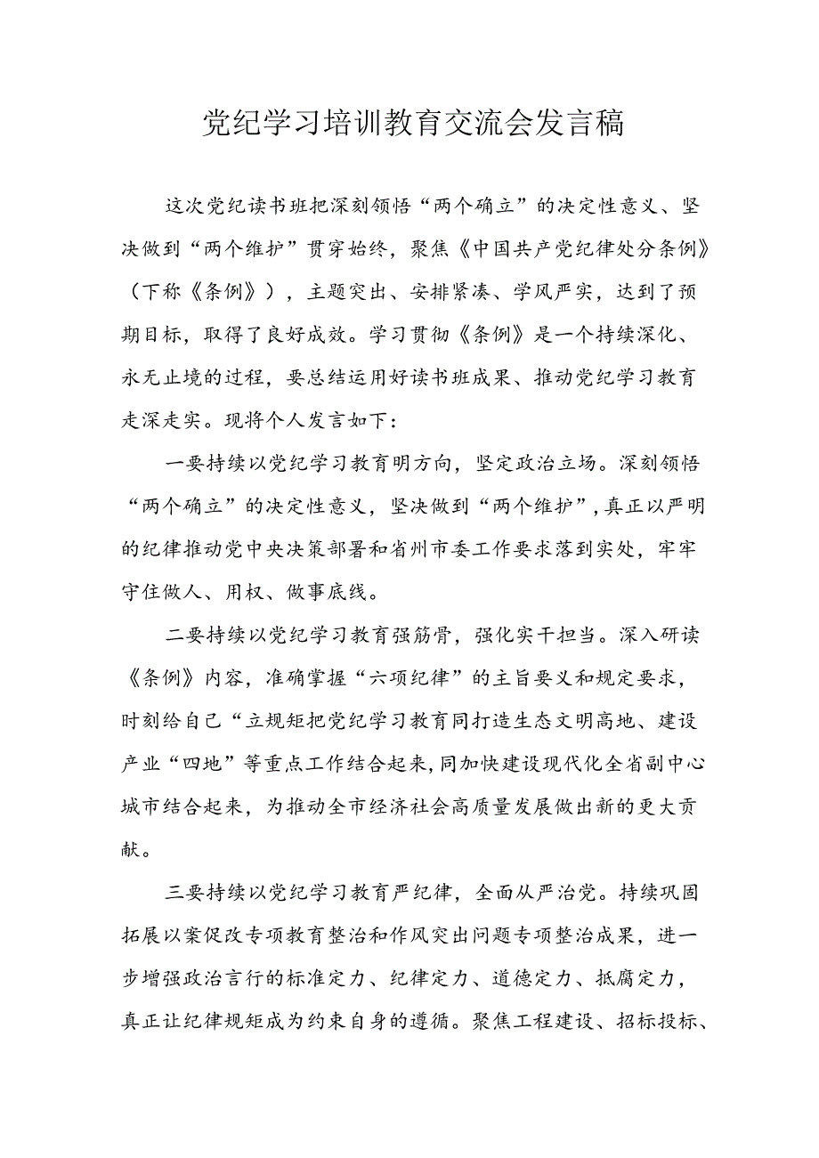 学习2024年党纪专题教育讲话稿 （9份）58.docx_第1页