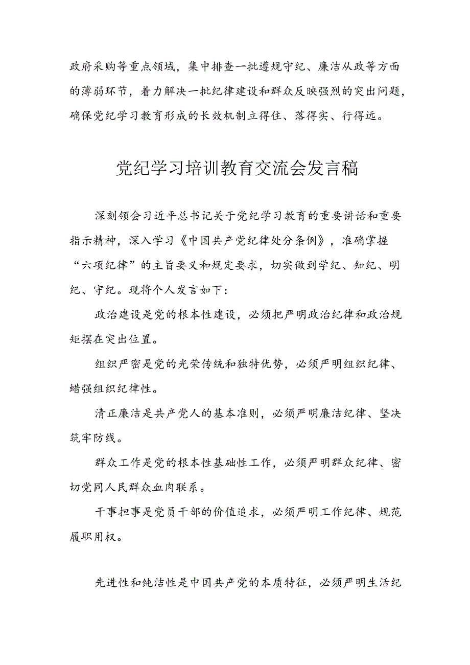 学习2024年党纪专题教育讲话稿 （9份）58.docx_第2页