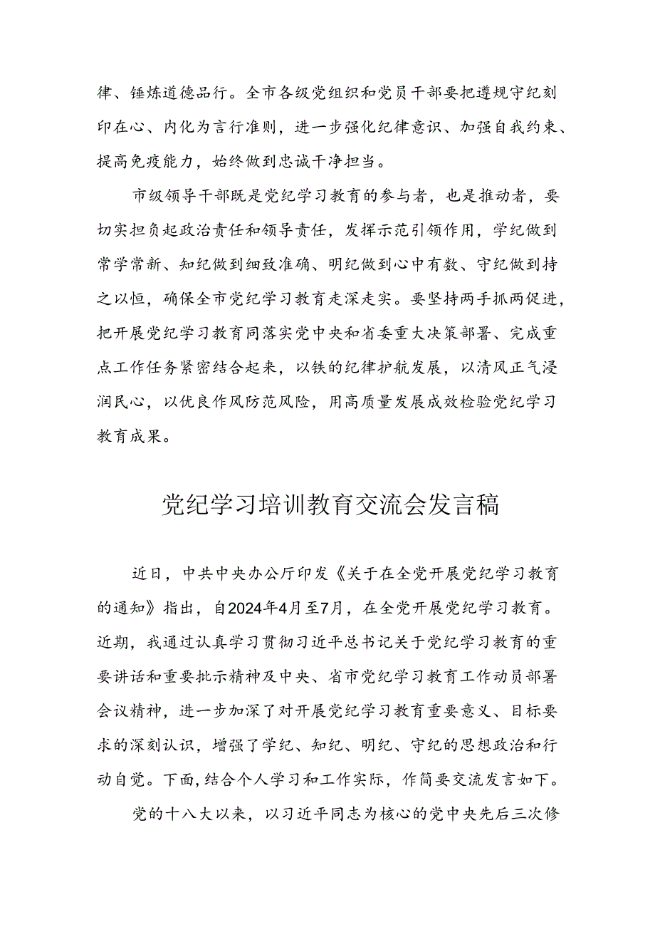 学习2024年党纪专题教育讲话稿 （9份）58.docx_第3页