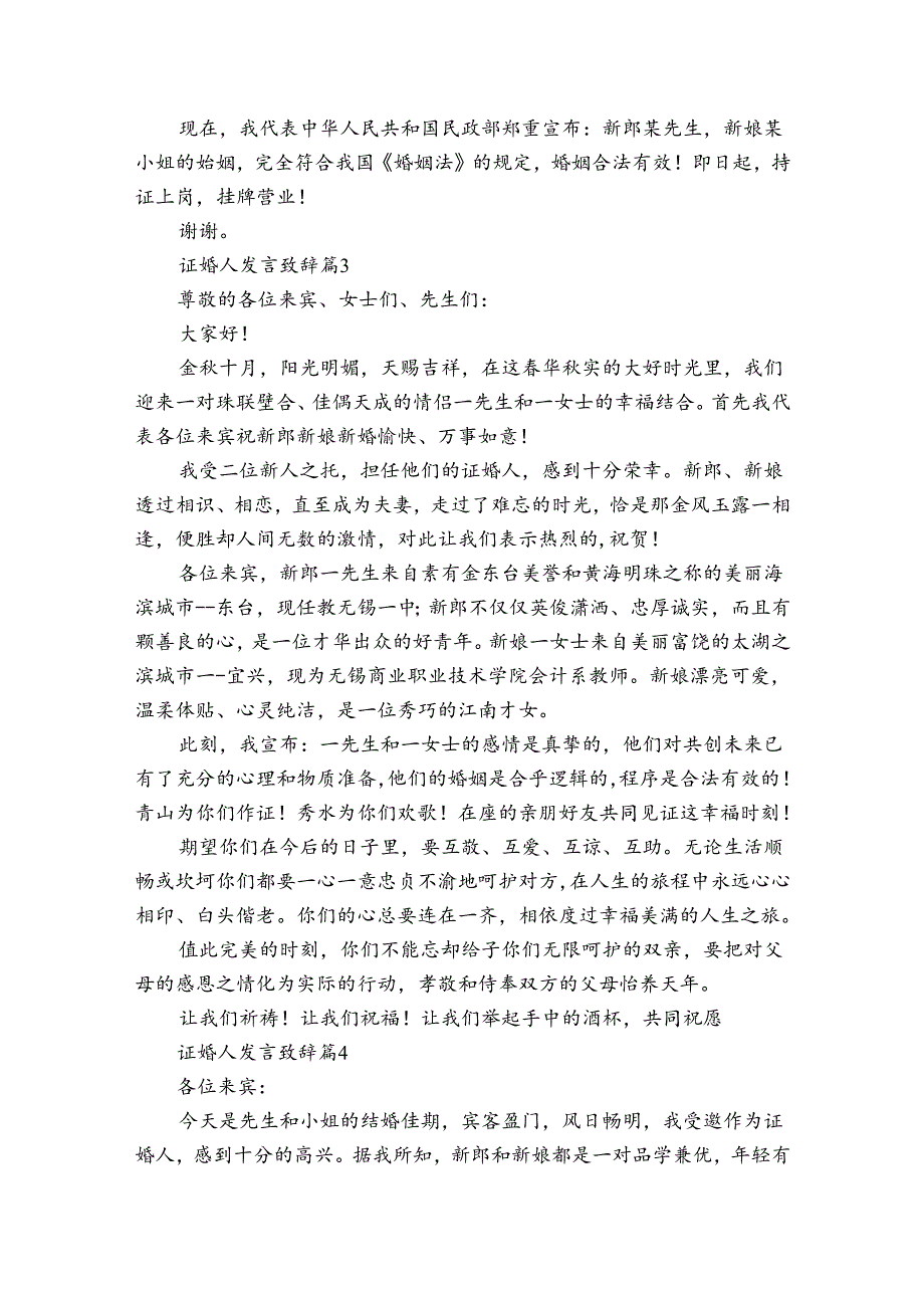 证婚人发言致辞（33篇）.docx_第2页