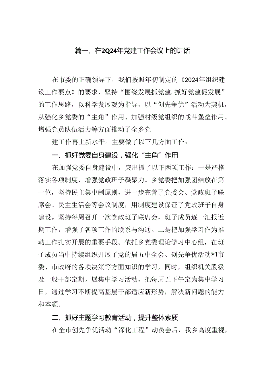 在2024年党建工作会议上的讲话(精选九篇合集).docx_第2页