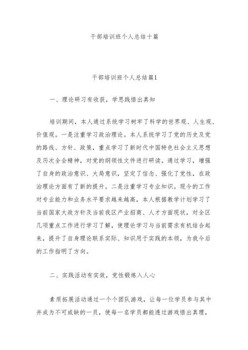 （10篇）干部培训班个人总结.docx