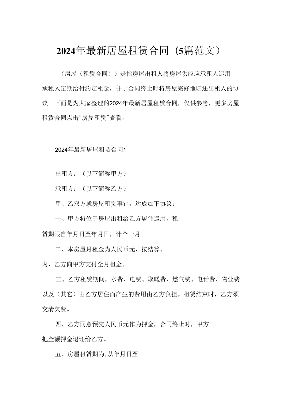 2024年最新房屋租赁合同(5篇范文).docx_第1页