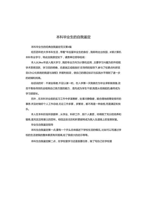 本科毕业生的自我鉴定.docx