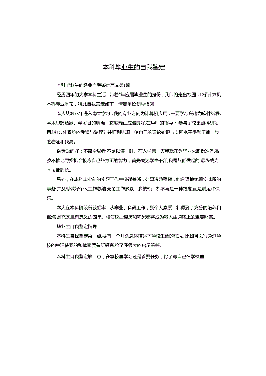 本科毕业生的自我鉴定.docx_第1页