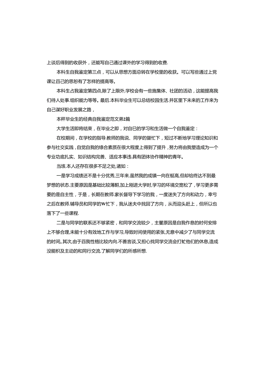 本科毕业生的自我鉴定.docx_第2页