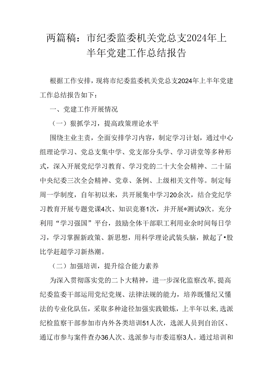 两篇稿：市纪委监委机关党总支2024年上半年党建工作总结报告.docx_第1页