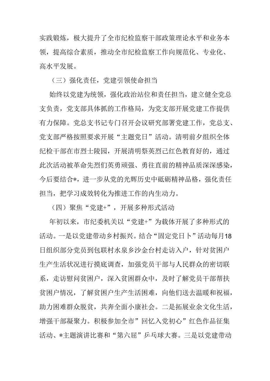 两篇稿：市纪委监委机关党总支2024年上半年党建工作总结报告.docx_第2页