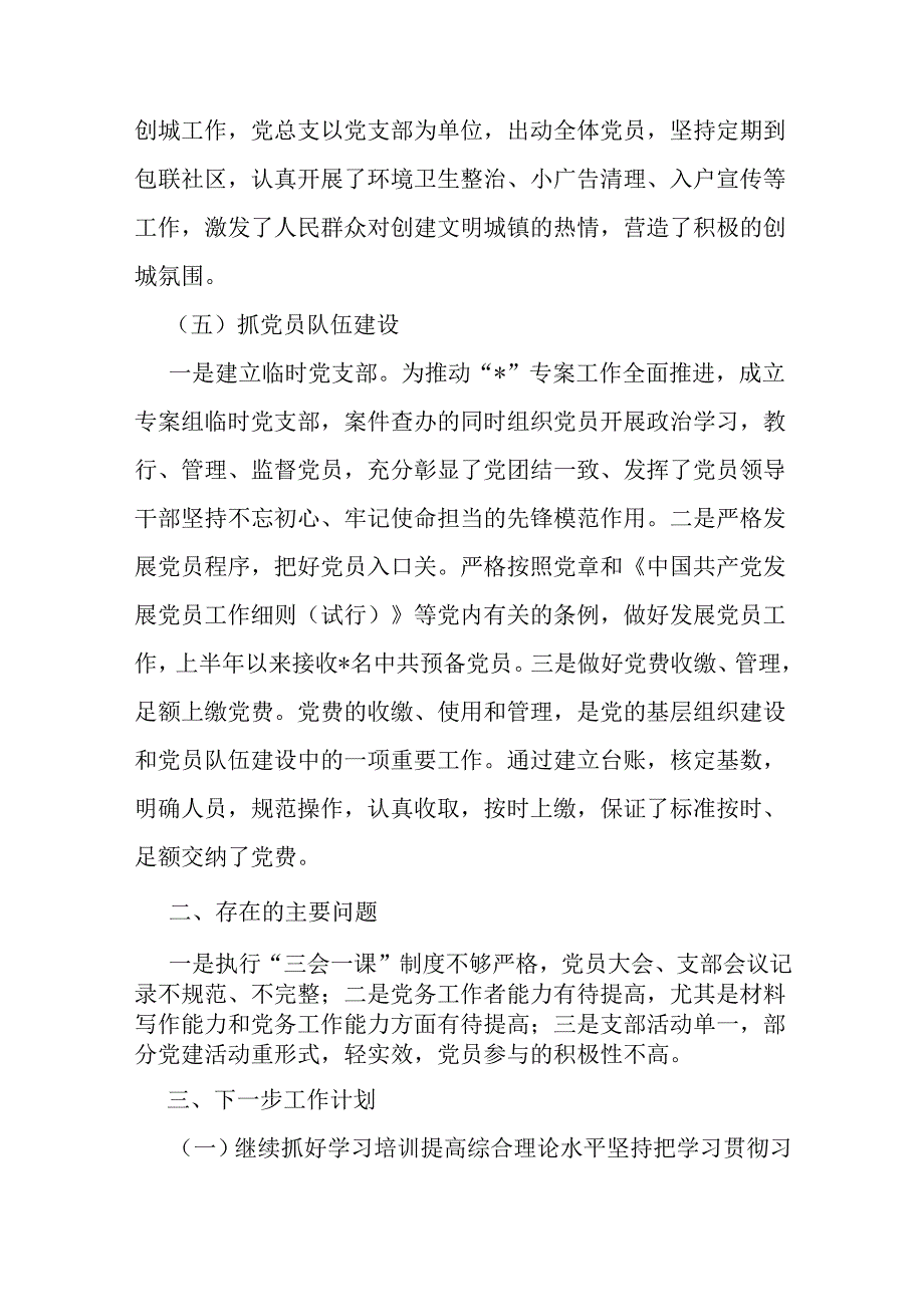 两篇稿：市纪委监委机关党总支2024年上半年党建工作总结报告.docx_第3页
