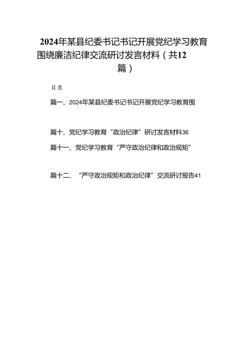 2024年某县纪委书记书记开展党纪学习教育围绕廉洁纪律交流研讨发言材料（共12篇）(1).docx
