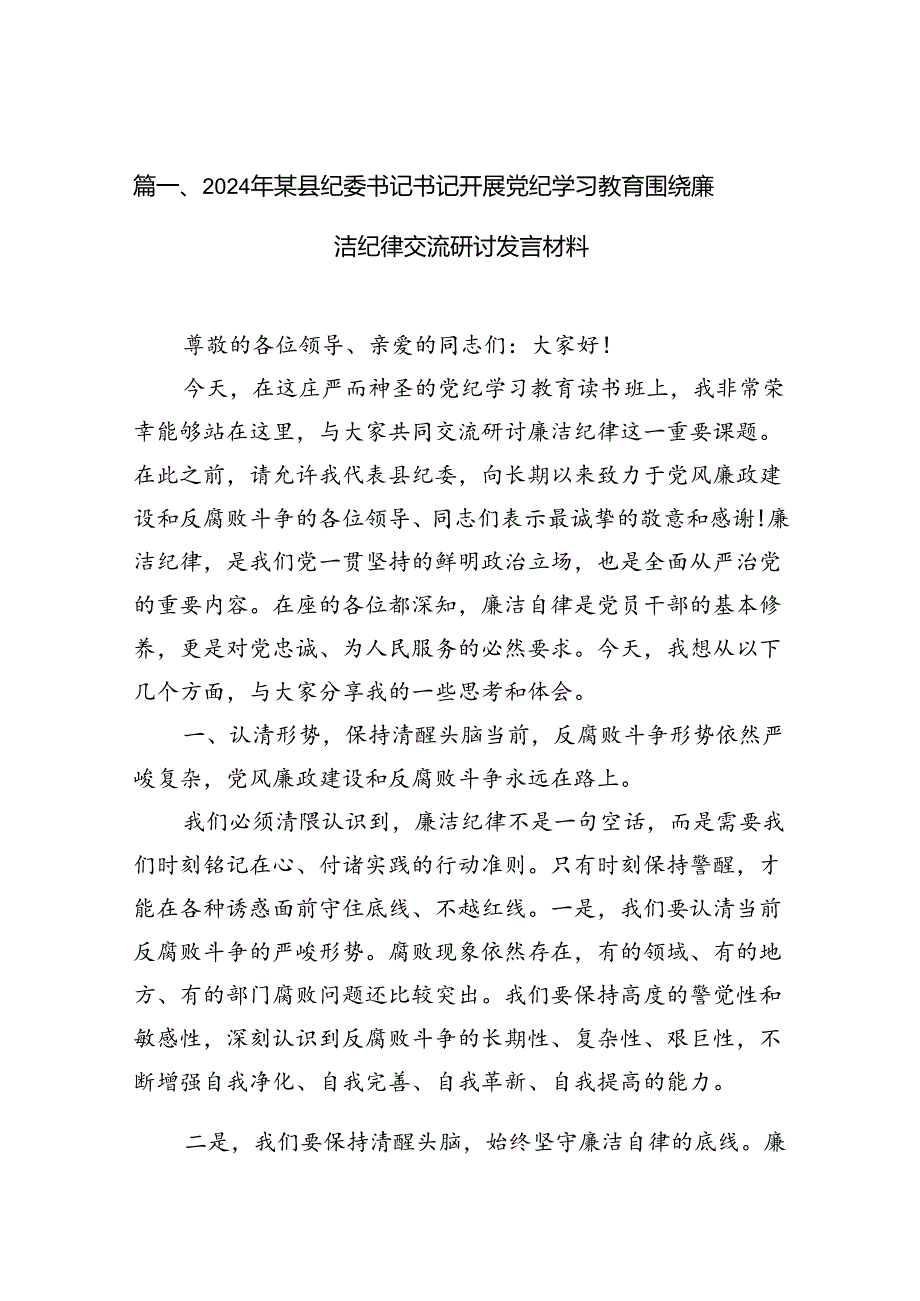 2024年某县纪委书记书记开展党纪学习教育围绕廉洁纪律交流研讨发言材料（共12篇）(1).docx_第2页