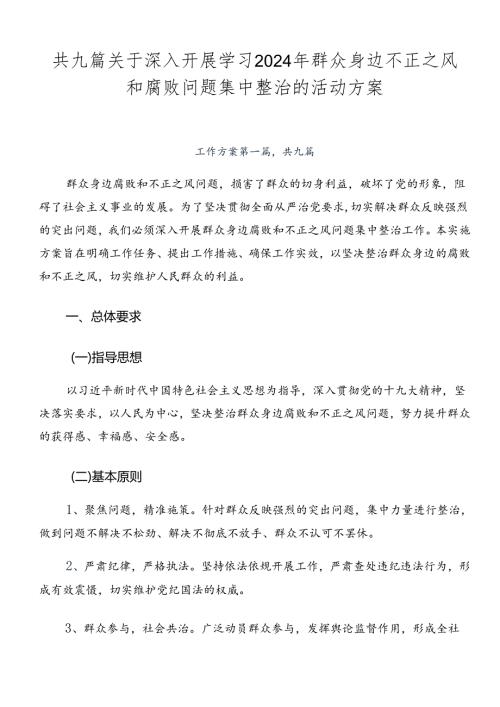 共九篇关于深入开展学习2024年群众身边不正之风和腐败问题集中整治的活动方案.docx