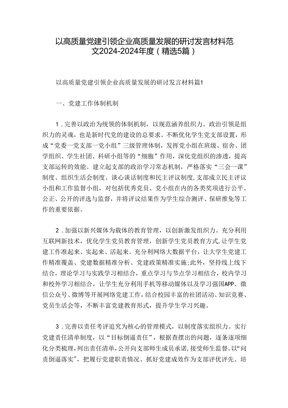 以高质量党建引领企业高质量发展的研讨发言材料范文20242024(精选5篇).docx_第1页