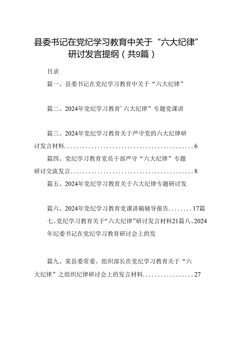 县委书记在党纪学习教育中关于“六大纪律”研讨发言提纲9篇（精选版）.docx_第1页