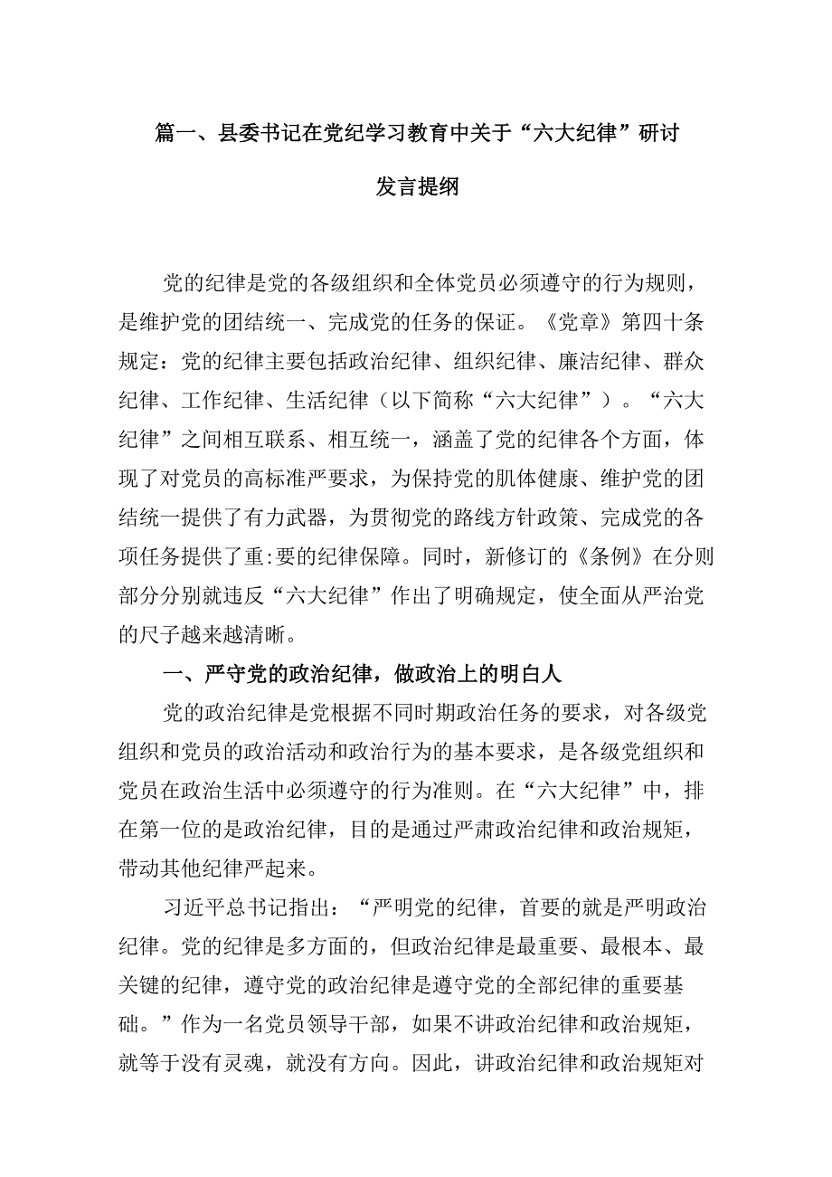 县委书记在党纪学习教育中关于“六大纪律”研讨发言提纲9篇（精选版）.docx_第2页