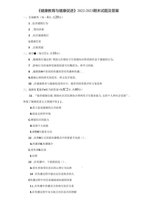 《健康教育与健康促进》20222023期末试题及答案.docx