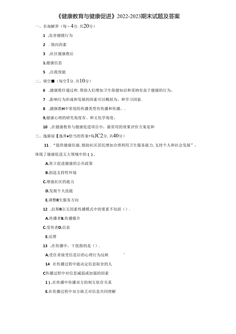 《健康教育与健康促进》20222023期末试题及答案.docx_第1页