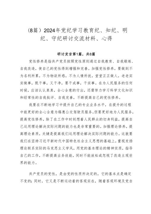 （8篇）2024年党纪学习教育纪、知纪、明纪、守纪研讨交流材料、心得.docx