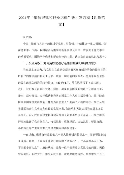 2024年“廉洁纪律和群众纪律”研讨发言稿【四份范文】.docx