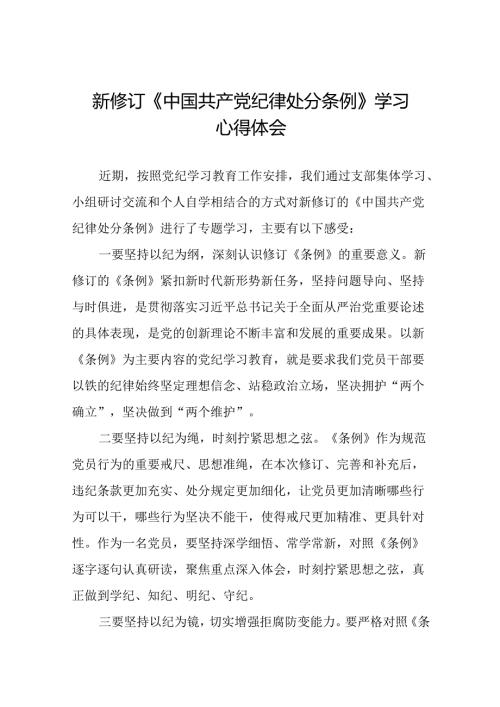 《2024新版中国共产党纪律处分条例》学习心得体会二十二篇.docx