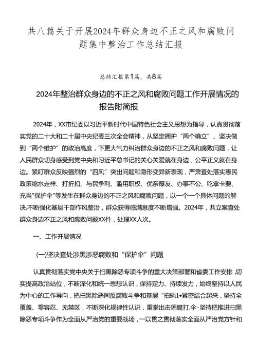 共八篇关于开展2024年群众身边不正之风和腐败问题集中整治工作总结汇报.docx