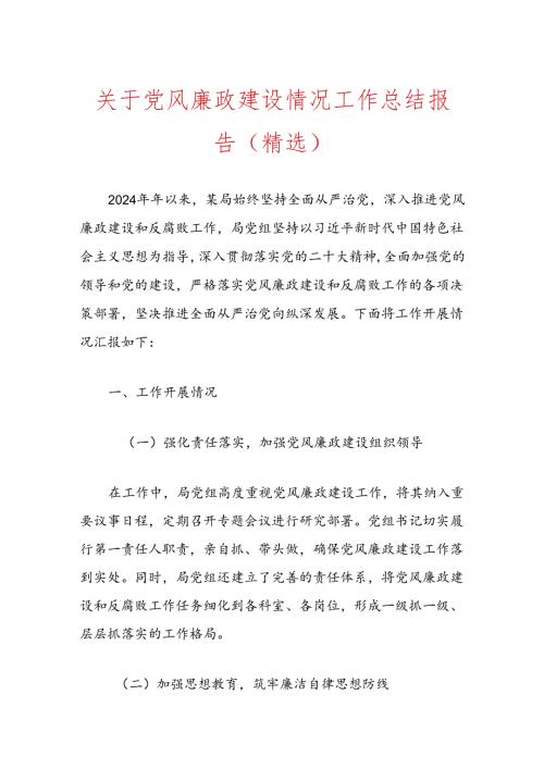 关于党风廉政建设情况工作总结报告（精选）.docx
